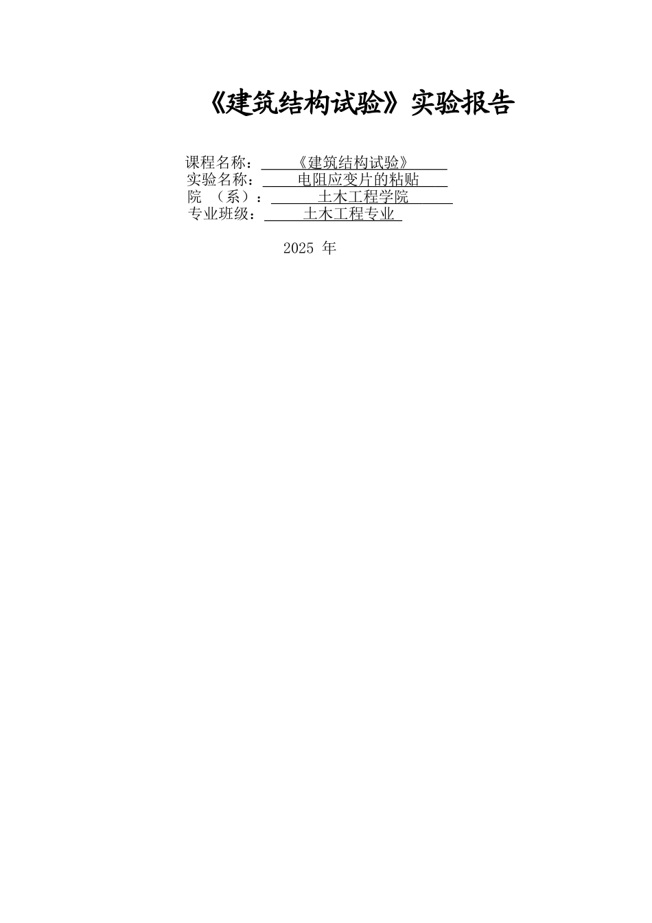 《建筑结构试验》实验报告之电阻应变片的粘贴_第1页