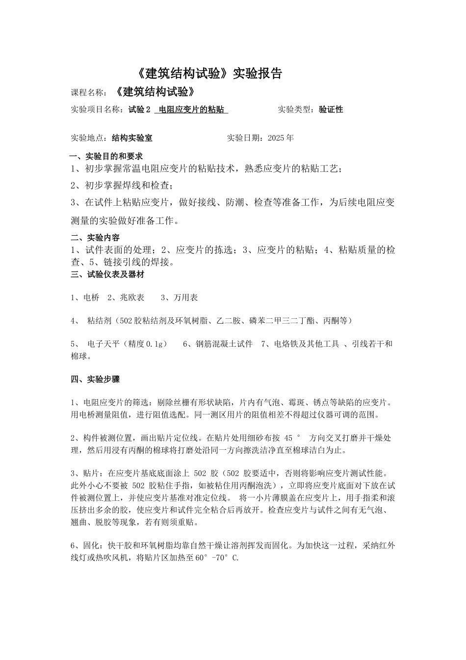 《建筑结构试验》实验报告之电阻应变片的粘贴_第2页