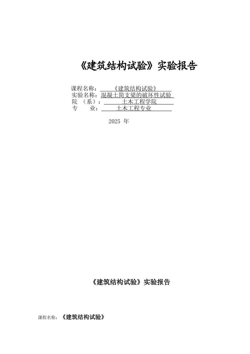 《建筑结构试验》实验报告之混凝土简支梁的破坏性试验_第1页