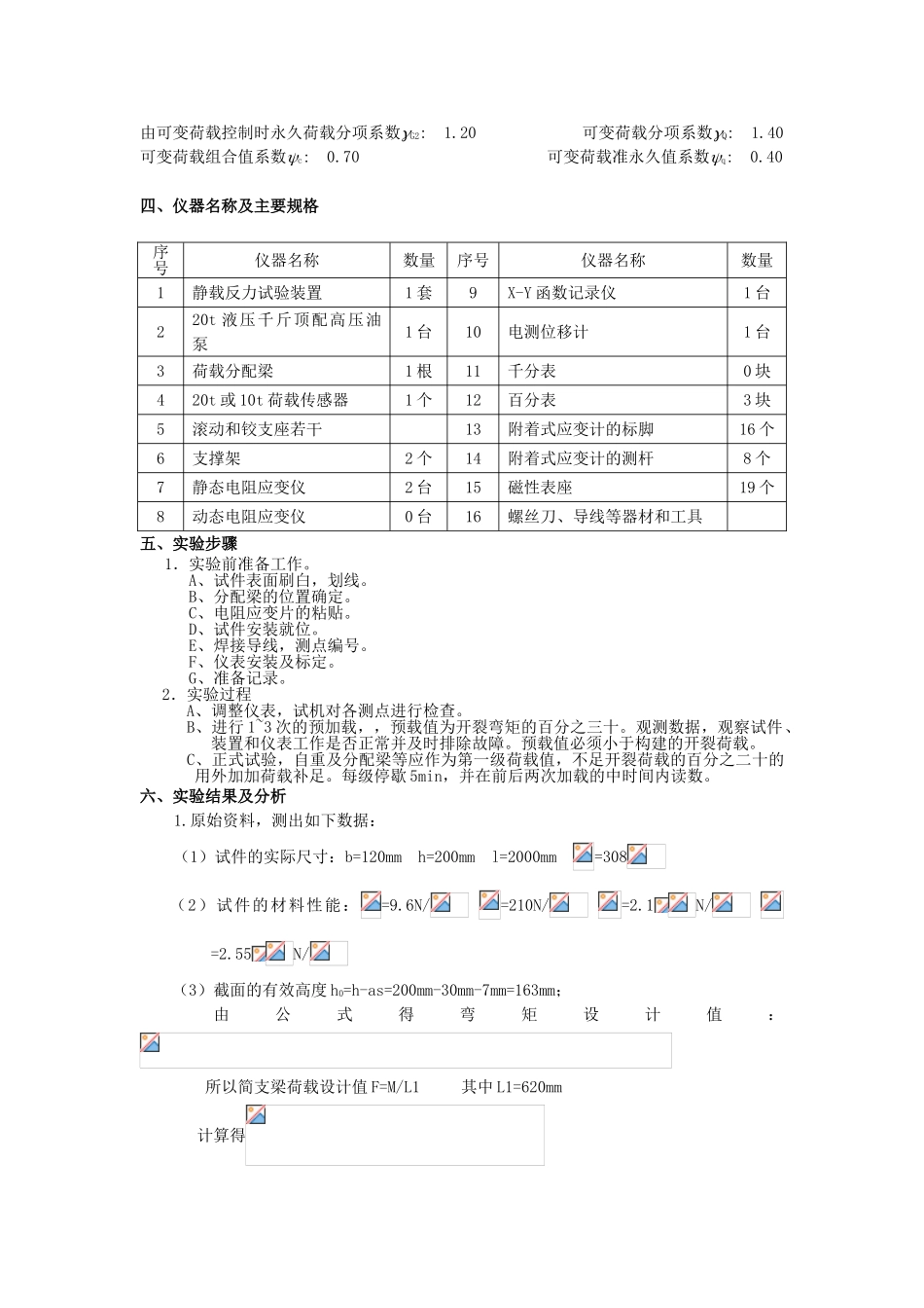 《建筑结构试验》实验报告之混凝土简支梁的破坏性试验_第3页