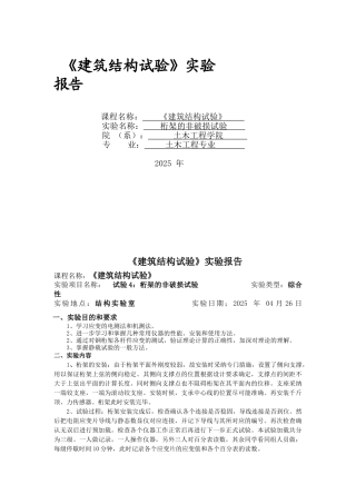 《建筑结构试验》实验报告之桁架的非破损试验