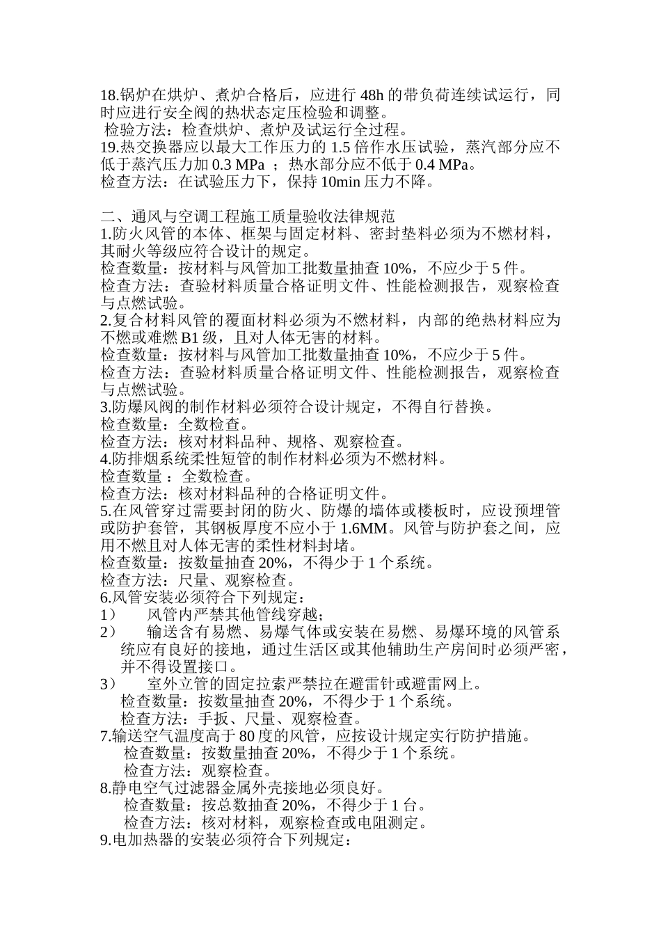 《建筑给水排水及采暖工程施工质量验收规范》强制性条文_第3页