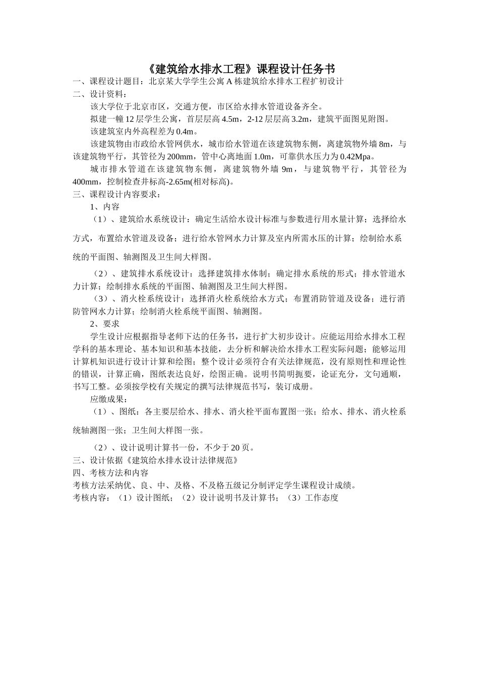 《建筑给水排水工程》课程设计任务书_第1页