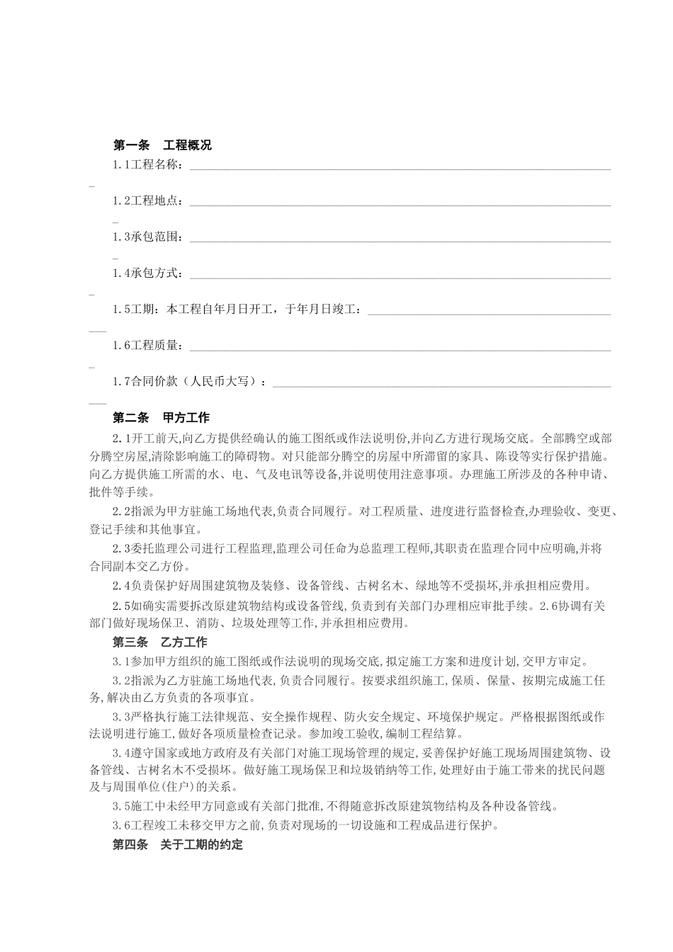 《建筑装饰工程施工合同》_第2页