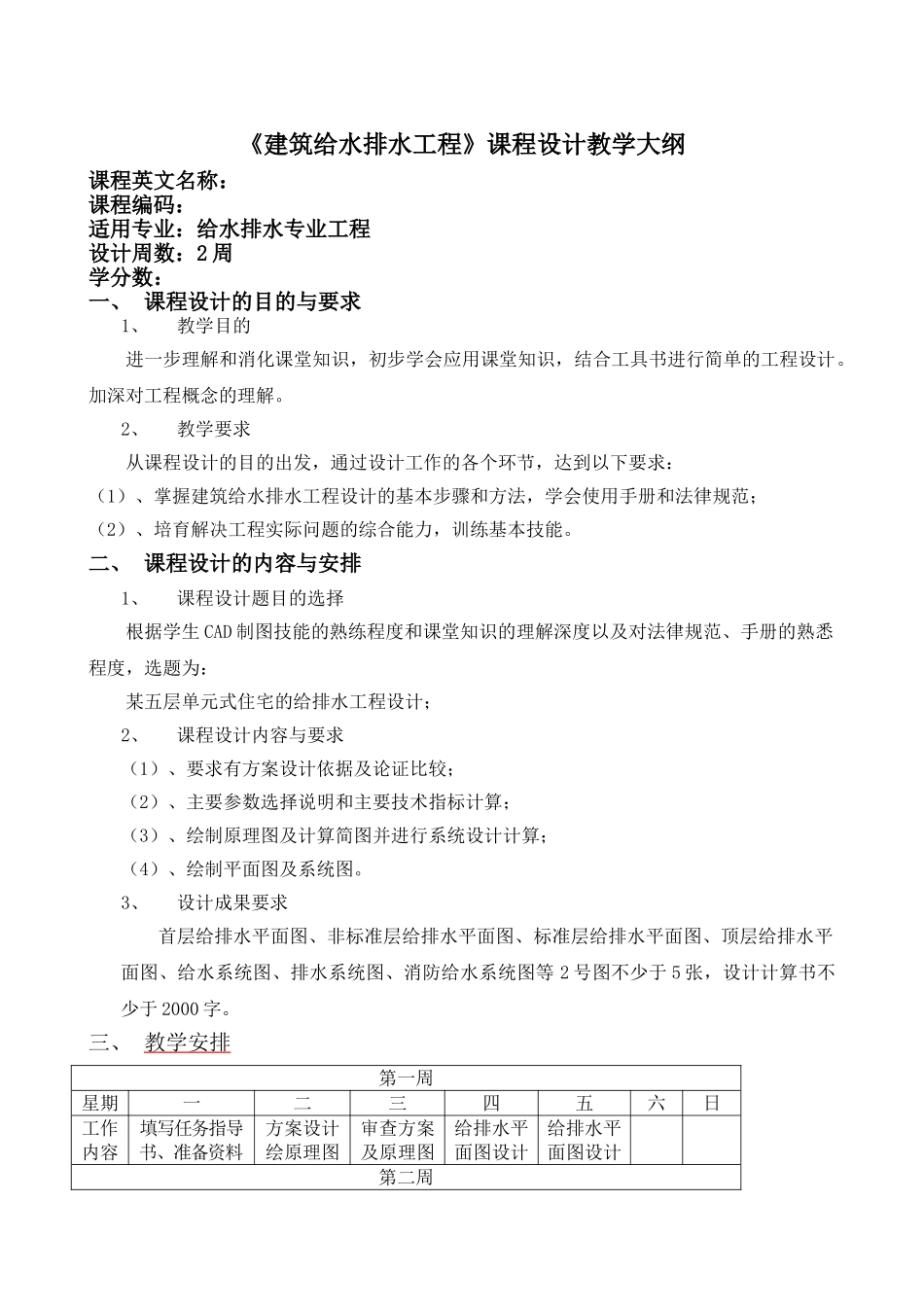 《建筑给水排水工程》2周课程设计教学大纲_第1页