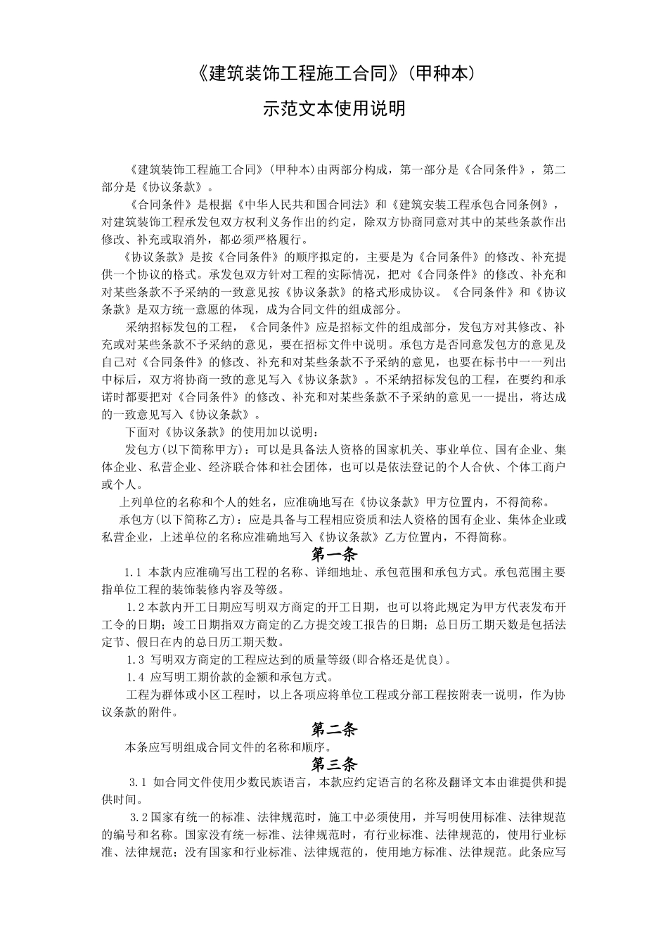 《建筑装饰工程施工合同》示范文本使用说明_第1页