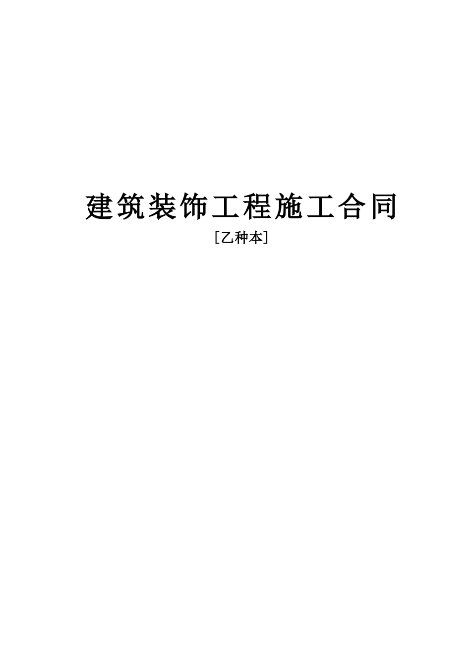 《建筑装饰工程施工合同》[乙种本]_第1页
