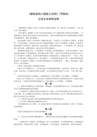 《建筑装饰工程施工合同》-示范文本使用说明