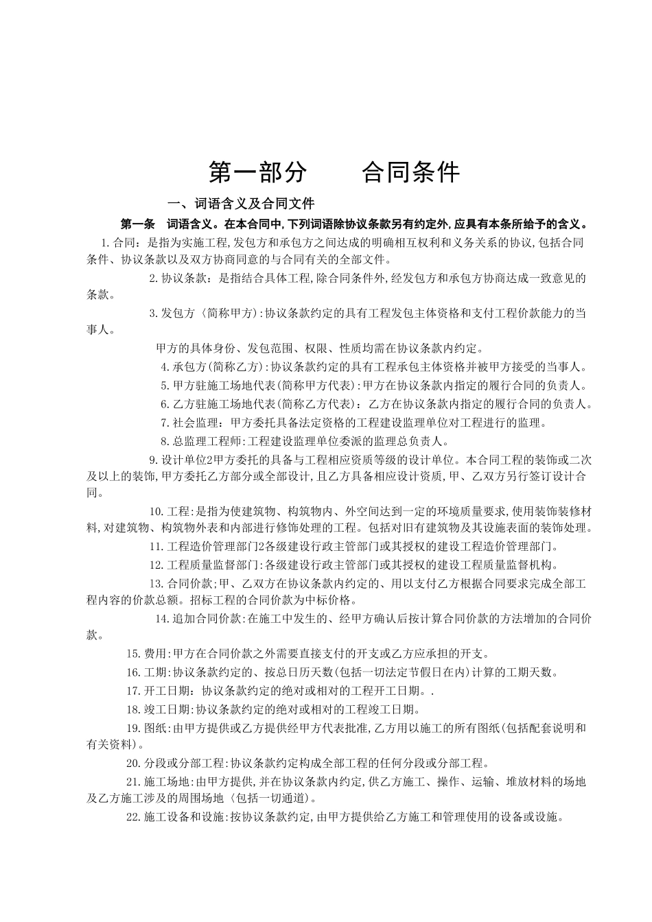 《建筑装饰工程施工合同》[甲种本]_第2页