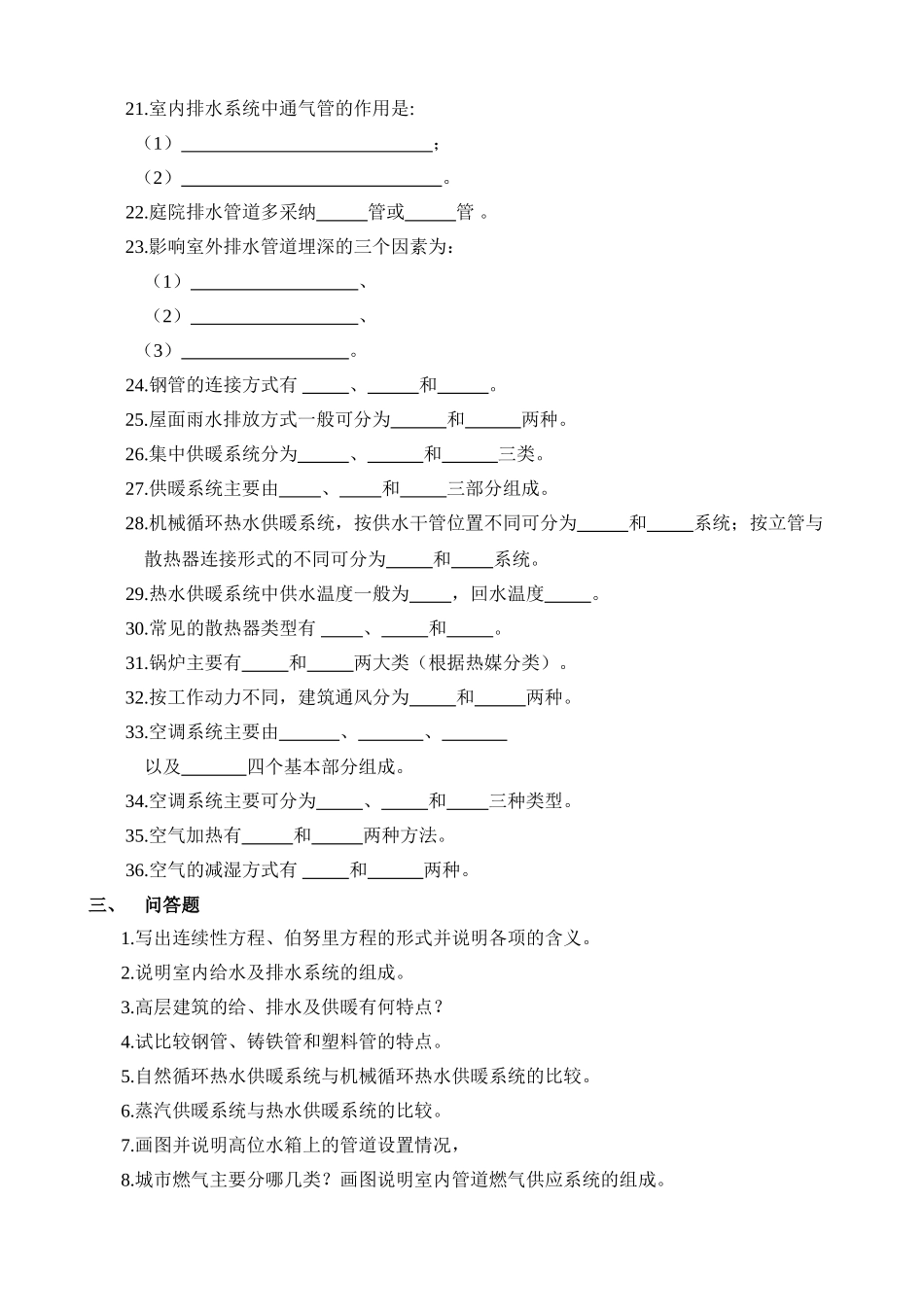 《建筑设备工程》部分参考复习题_第3页