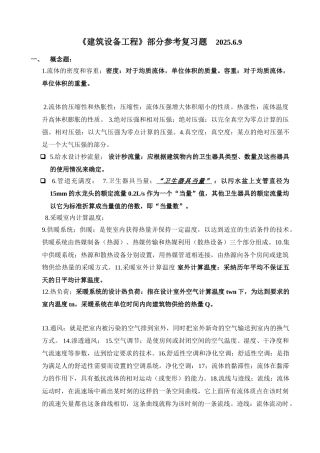 《建筑设备工程》部分参考复习题