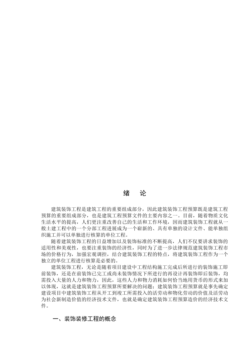 《建筑装饰装修工程预算》笔记_第2页