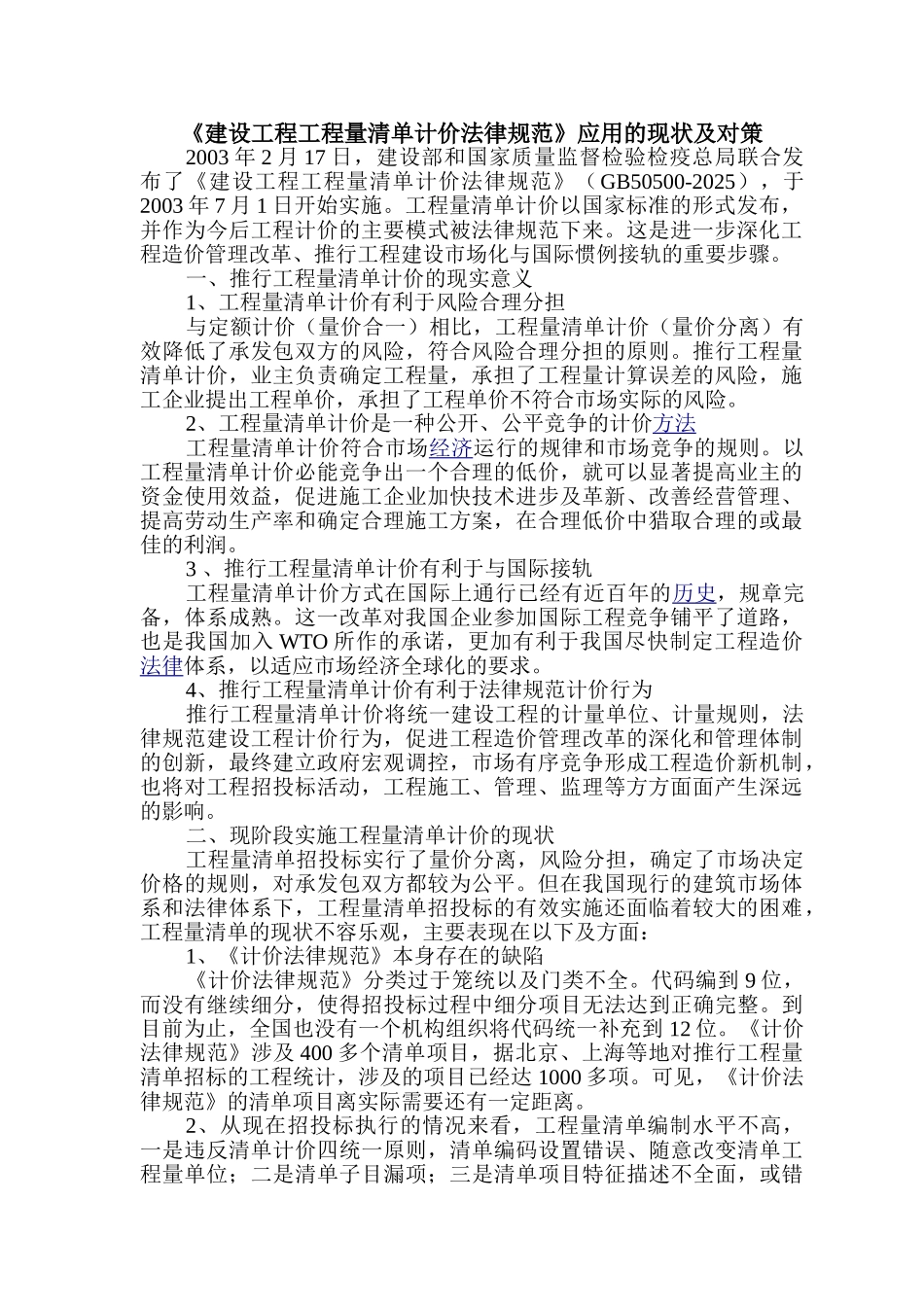 《建设工程工程量清单计价规范》应用的现状及对策_第1页