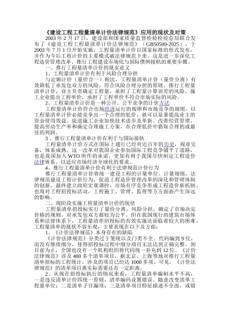 《建设工程工程量清单计价规范》应用的现状及对策