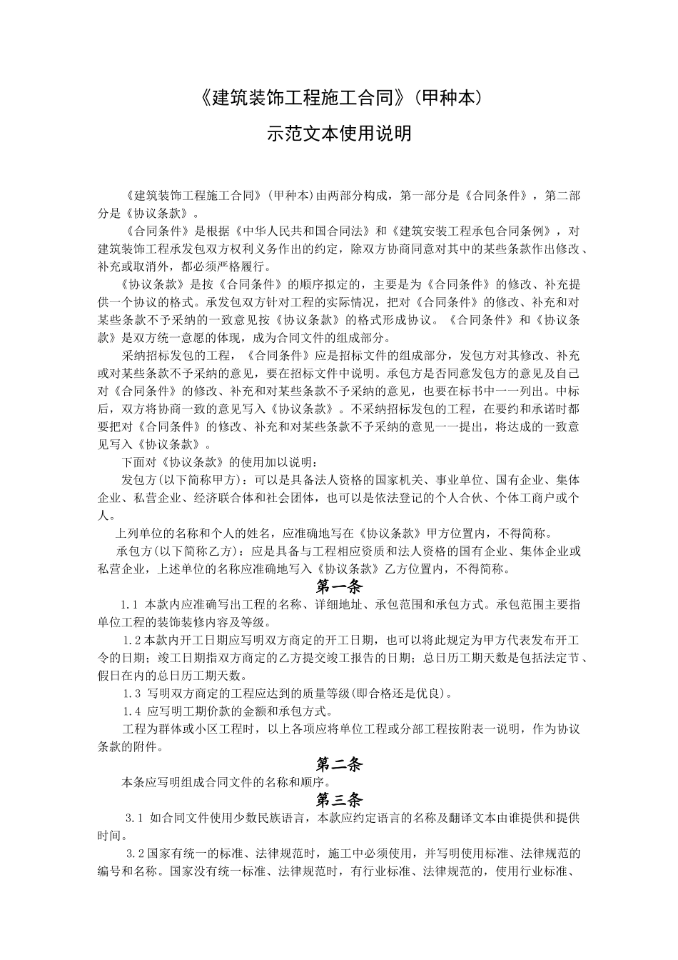 《建筑装饰工程施工合同》[甲种本]-示范文本使用说明_第1页