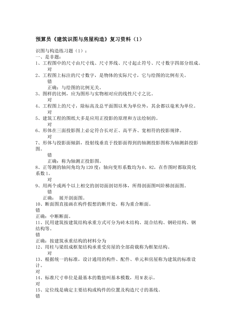 《建筑识图与房屋构造》考试复习资料_第1页