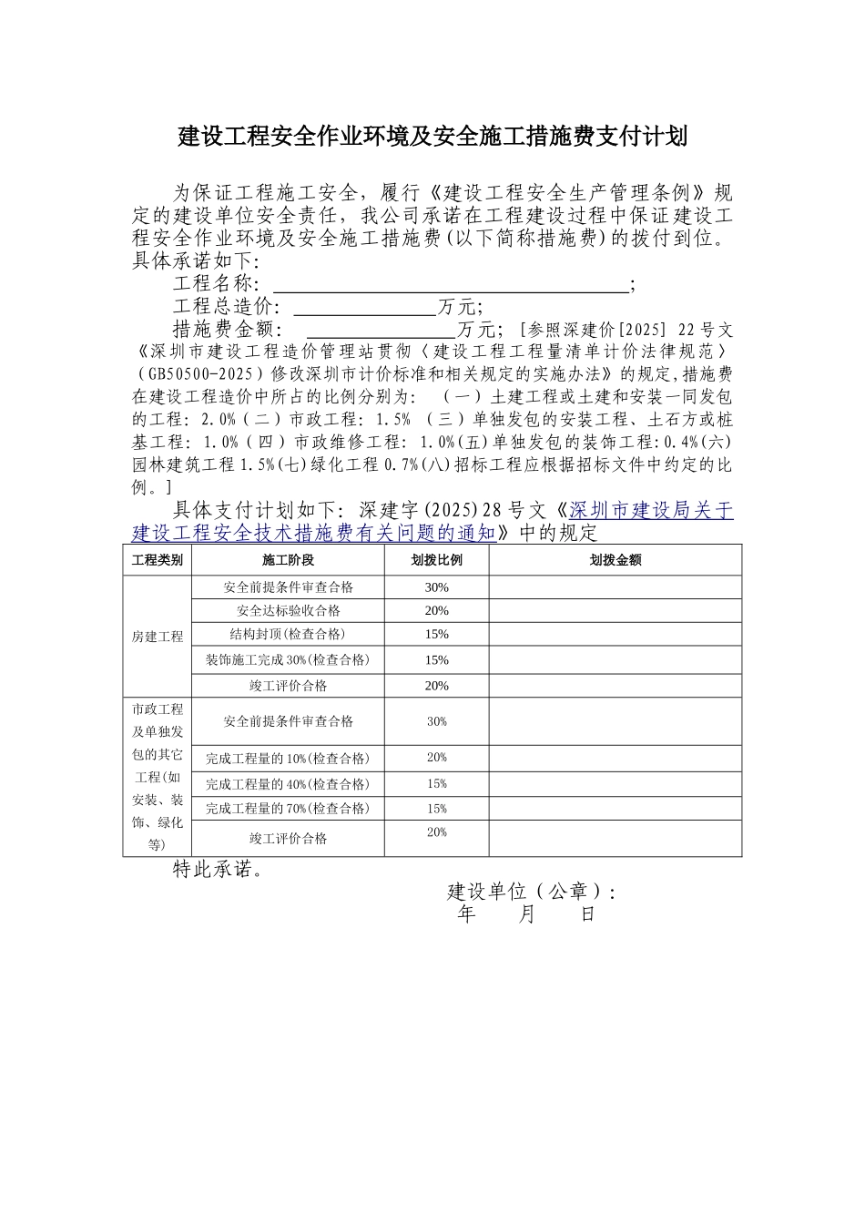 《建设工程安全作业环境及安全施工措施费支付计划》示范文本_第1页