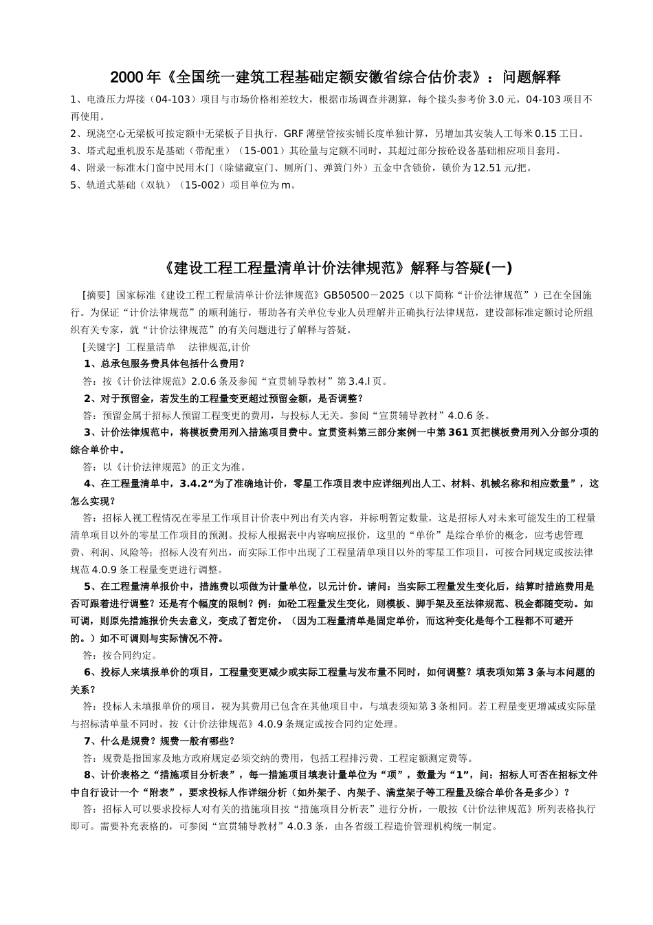 《建设工程工程量清单计价规范》解释与答疑_第1页