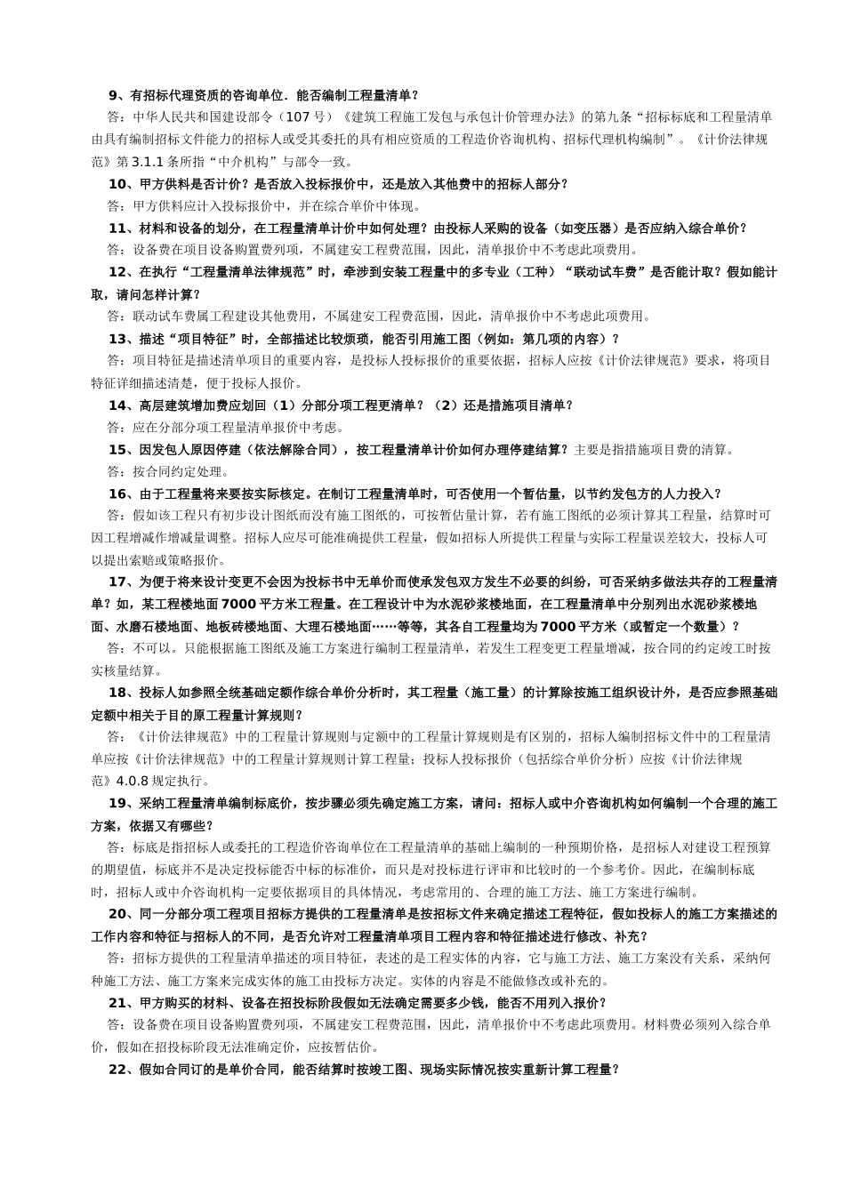《建设工程工程量清单计价规范》解释与答疑_第2页