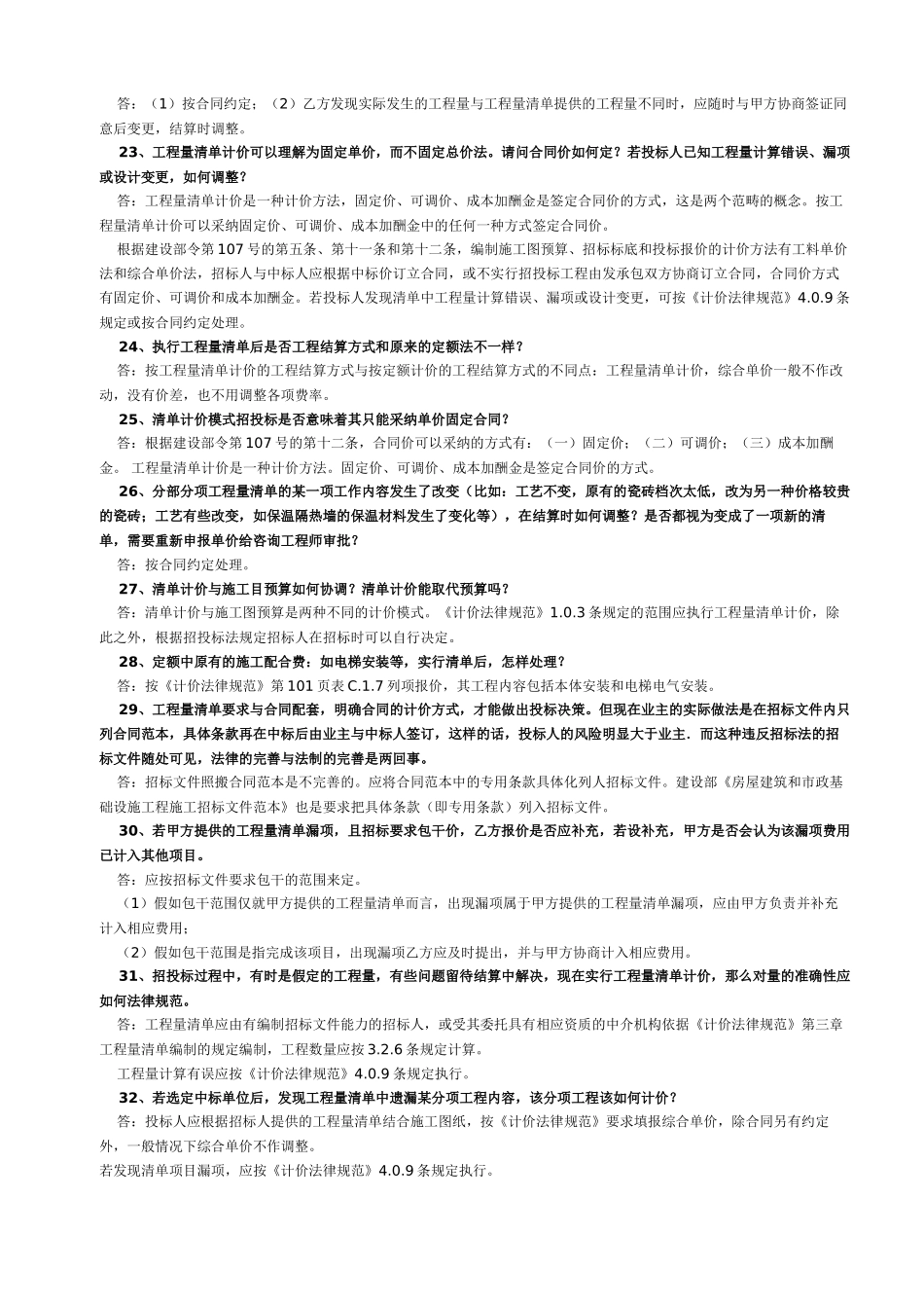 《建设工程工程量清单计价规范》解释与答疑_第3页