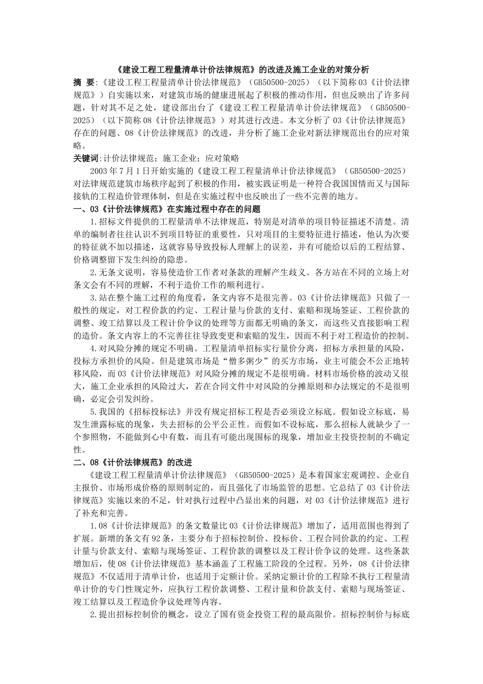 《建设工程工程量清单计价规范》的改进及施工企业的对策分析_第1页