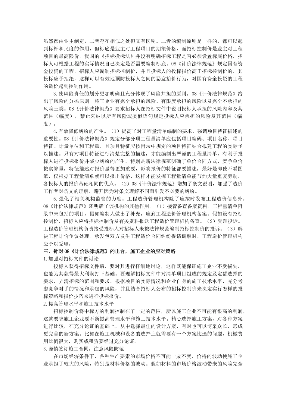 《建设工程工程量清单计价规范》的改进及施工企业的对策分析_第2页