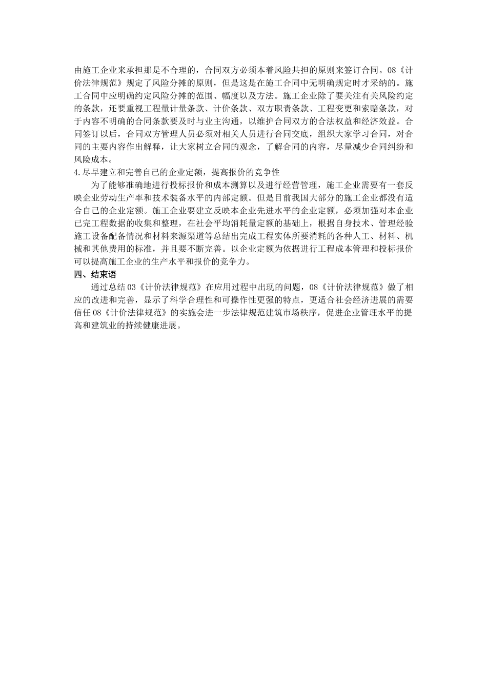 《建设工程工程量清单计价规范》的改进及施工企业的对策分析_第3页