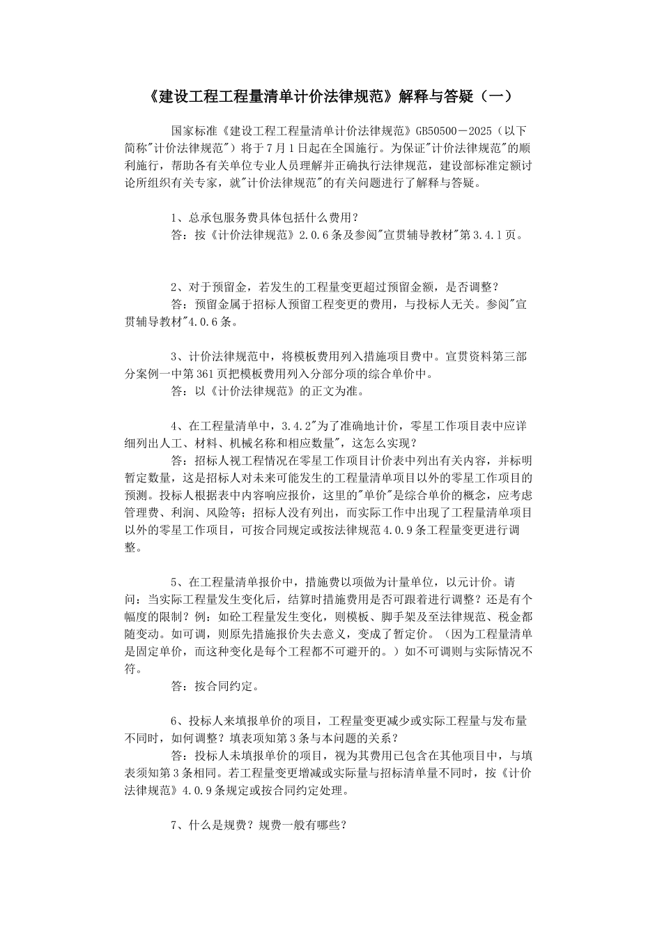 《建设工程工程量清单计价规范》解释与答疑(一)_第1页
