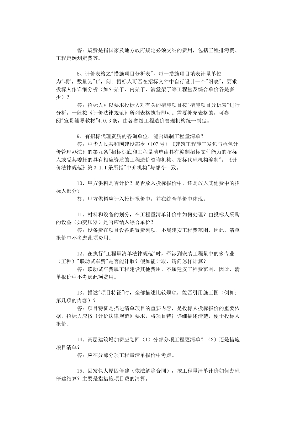 《建设工程工程量清单计价规范》解释与答疑(一)_第2页