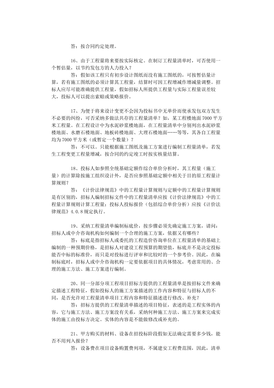 《建设工程工程量清单计价规范》解释与答疑(一)_第3页