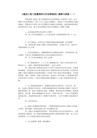 《建设工程工程量清单计价规范》解释与答疑(一)