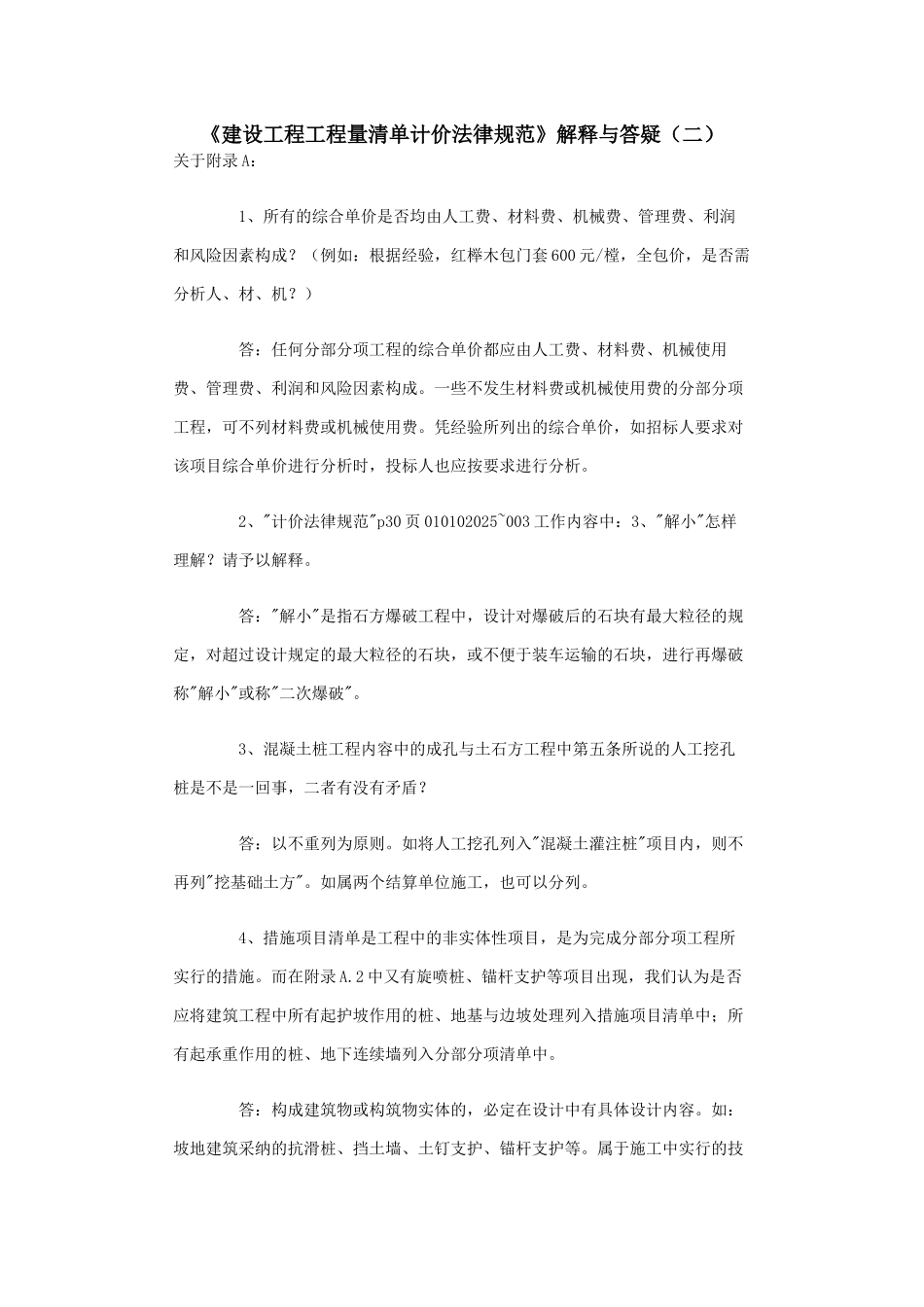 《建设工程工程量清单计价规范》解释与答疑(二)_第1页