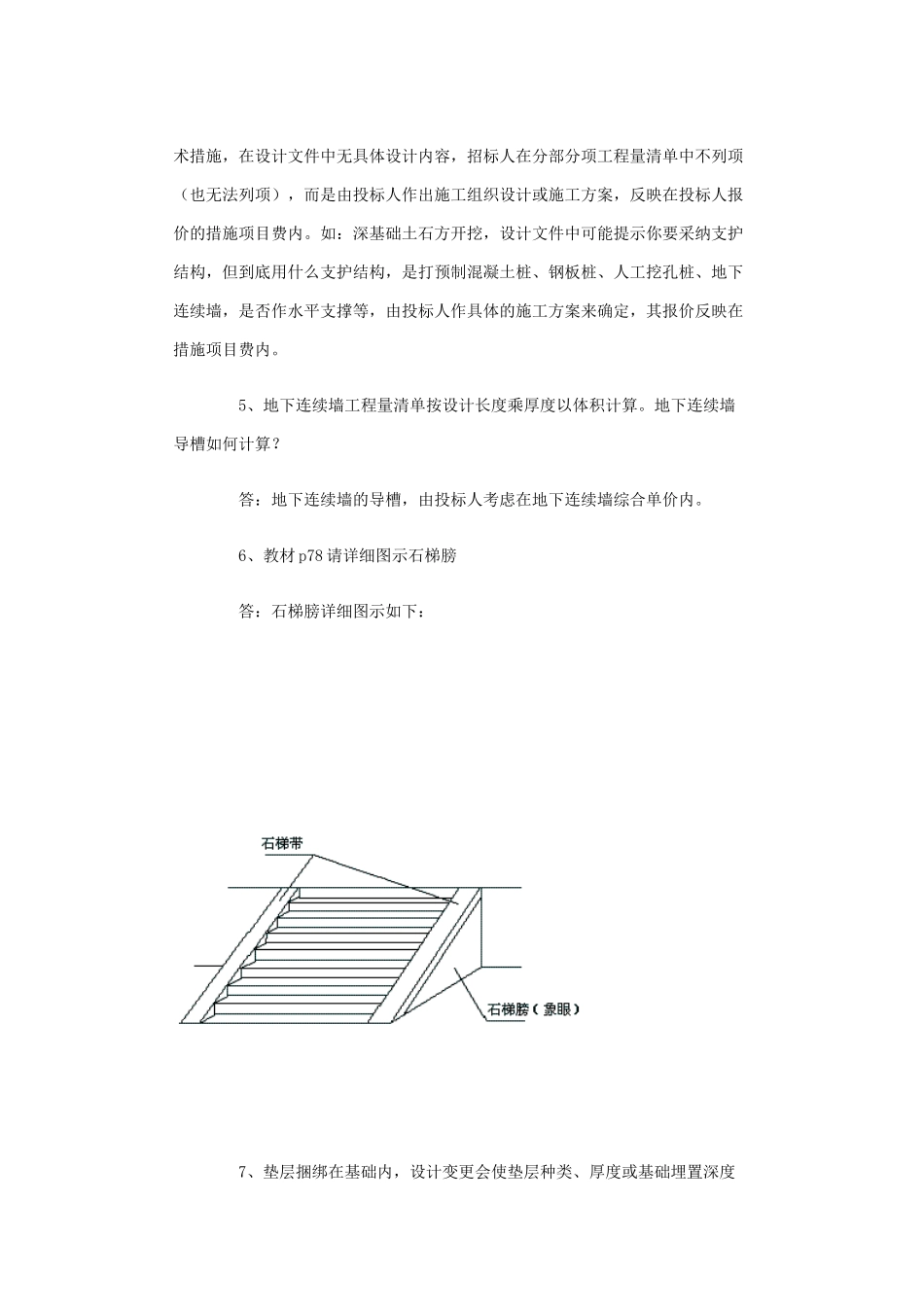 《建设工程工程量清单计价规范》解释与答疑(二)_第2页