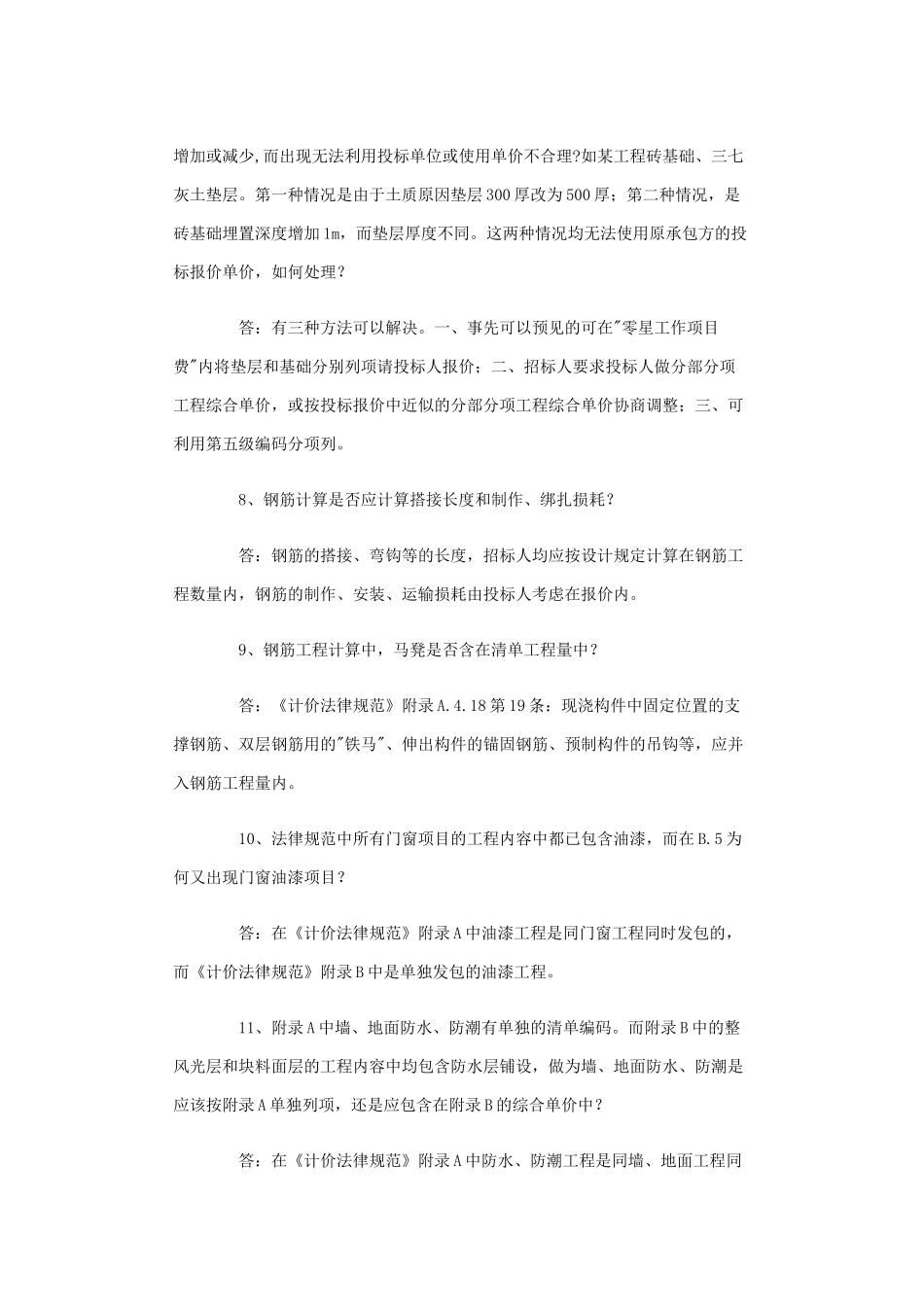 《建设工程工程量清单计价规范》解释与答疑(二)_第3页