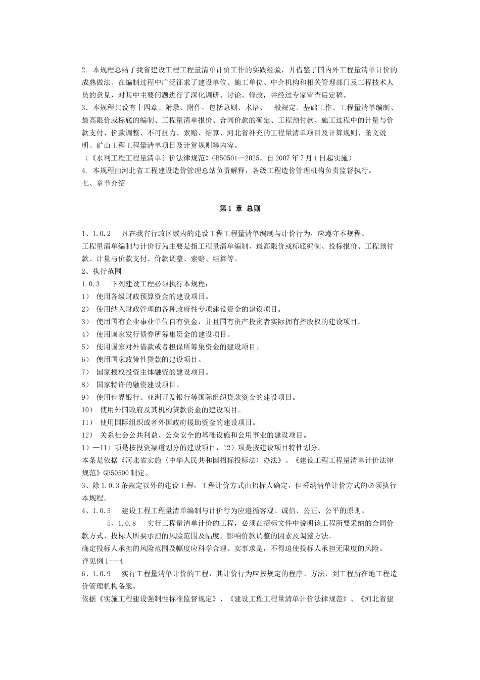 《建设工程工程量清单编制与计价规程》宣贯材料_第3页
