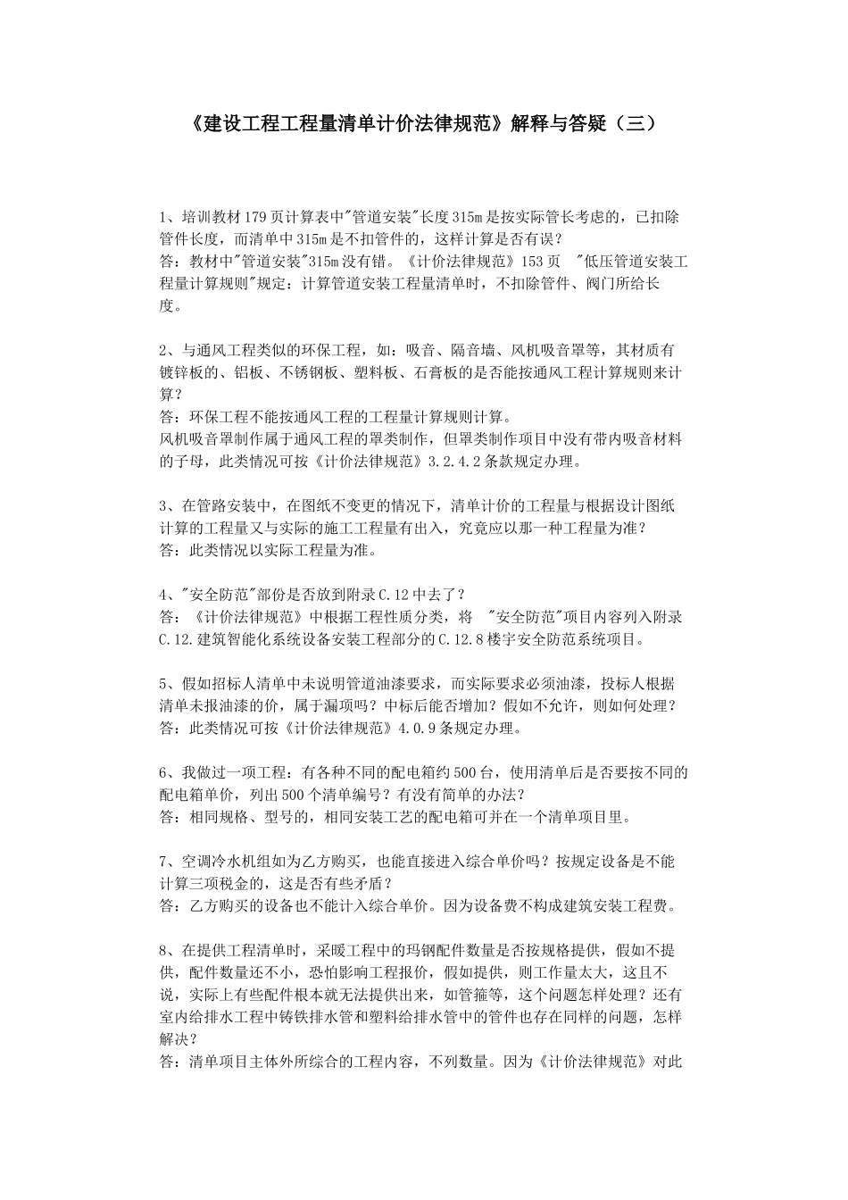 《建设工程工程量清单计价规范》解释与答疑(三)_第1页