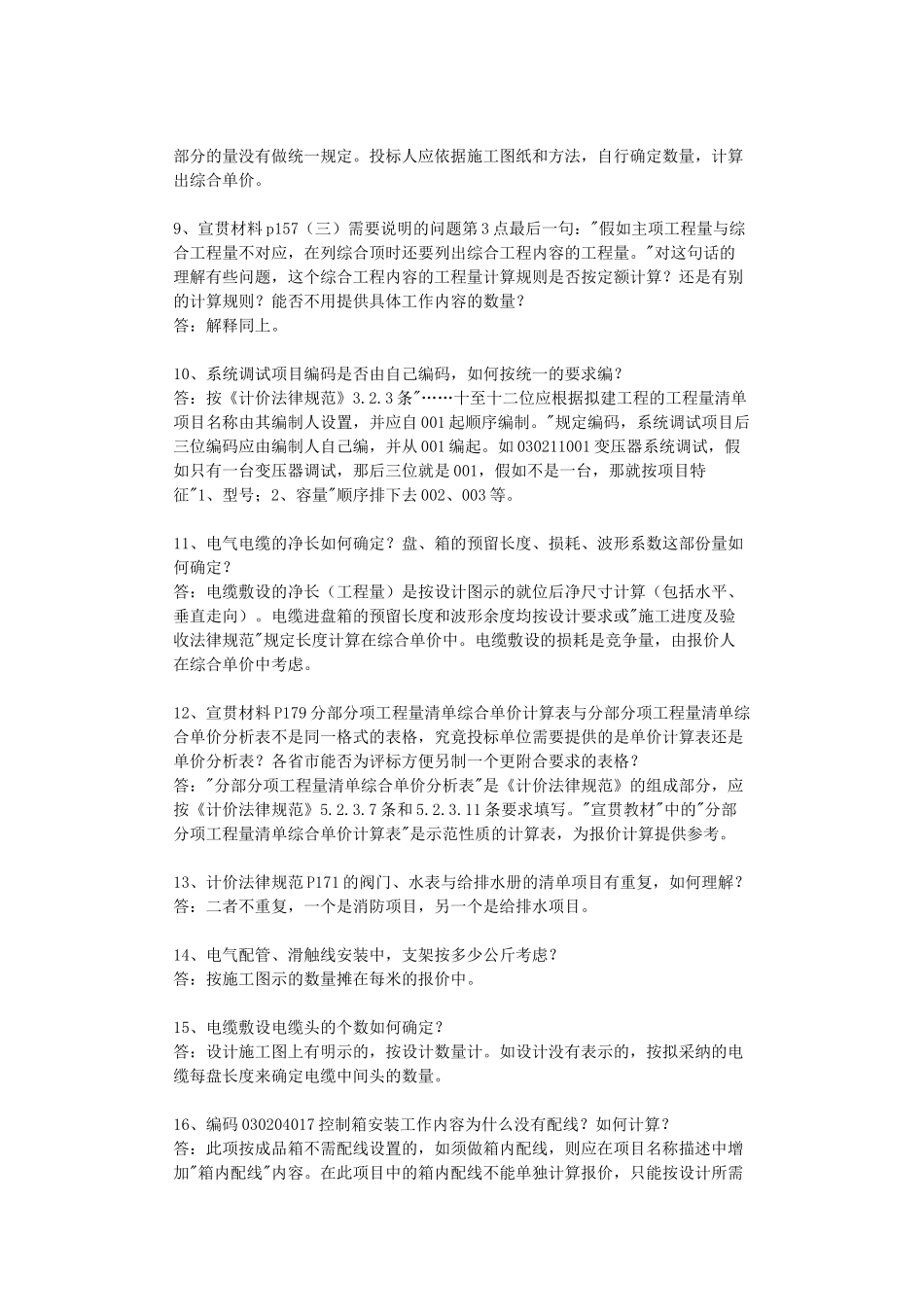 《建设工程工程量清单计价规范》解释与答疑(三)_第2页