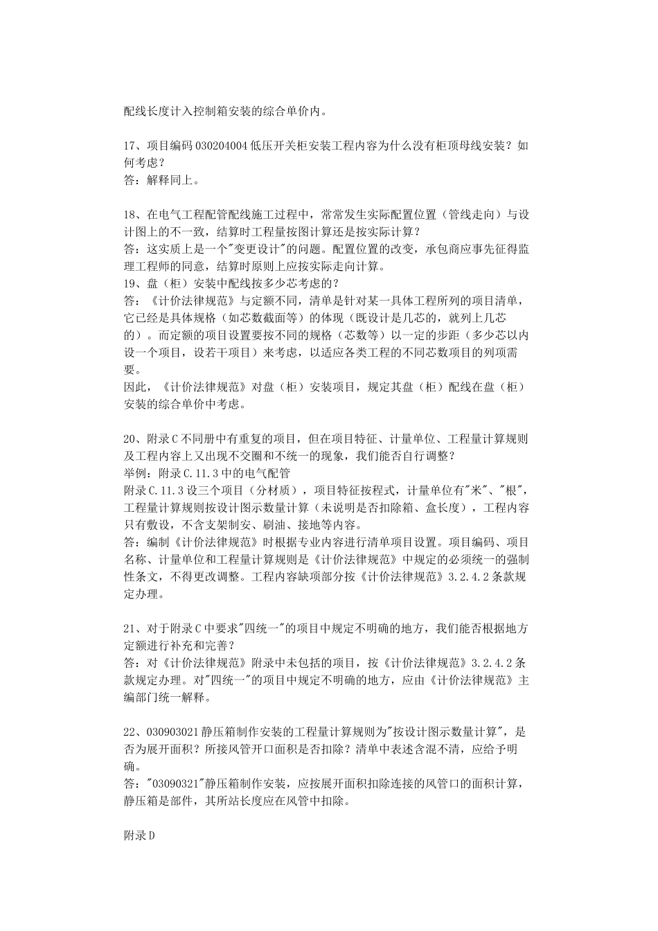 《建设工程工程量清单计价规范》解释与答疑(三)_第3页