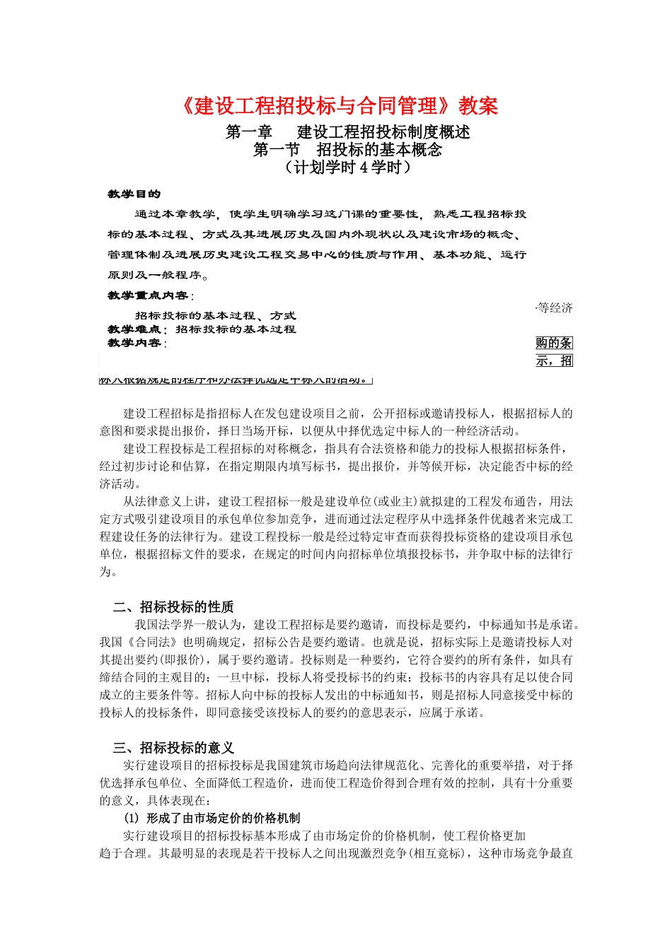 《建设工程招投标与合同管理》完整版_第1页