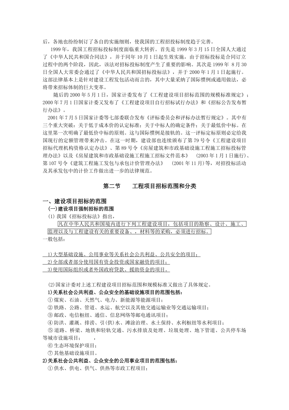 《建设工程招投标与合同管理》完整版_第3页