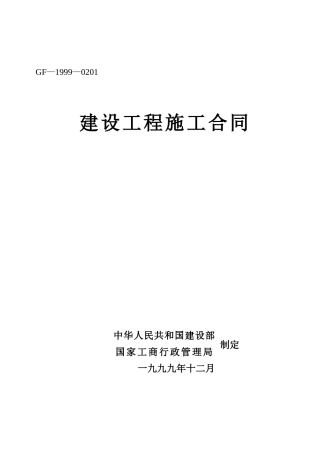 《建设工程施工合同》-