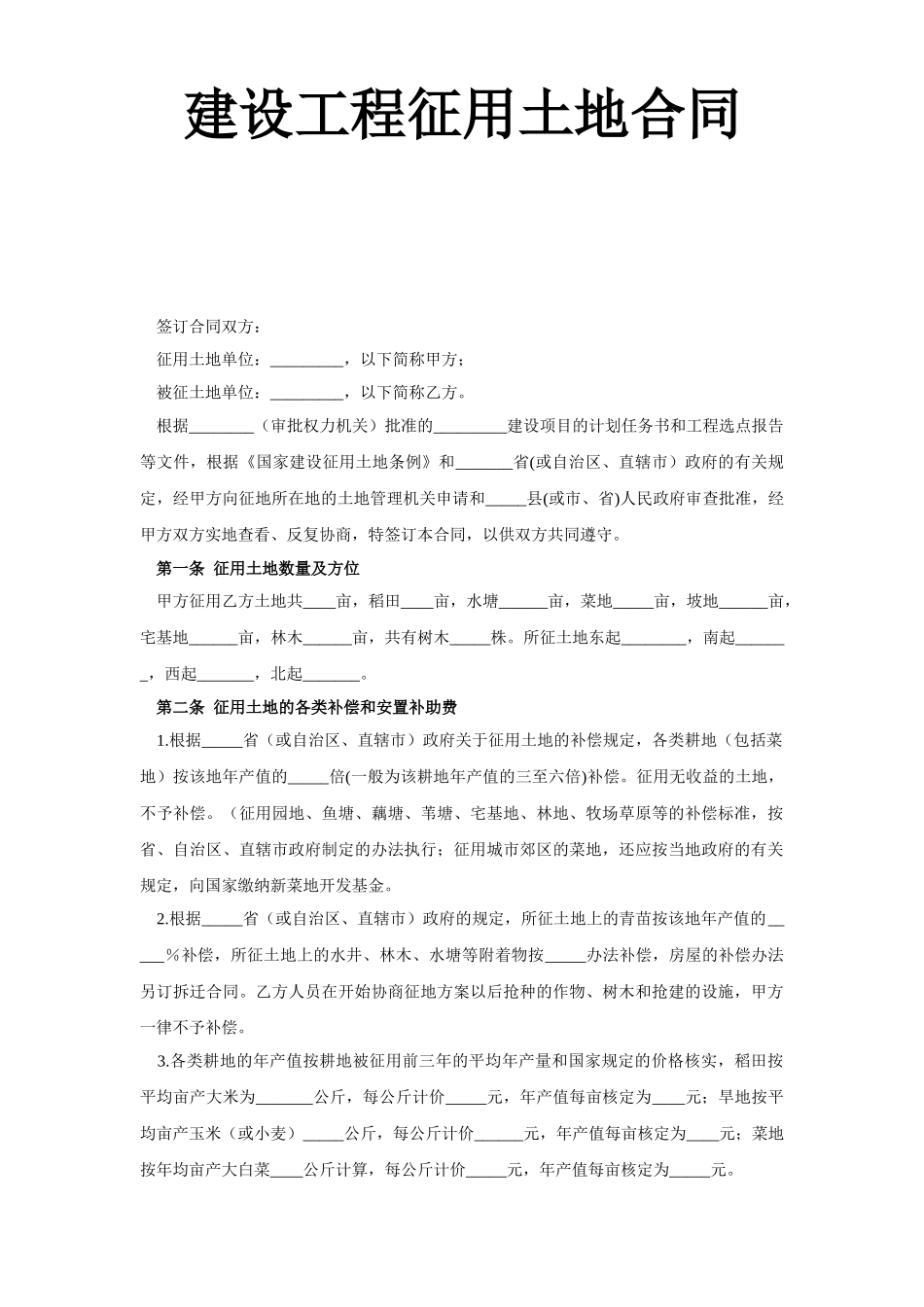 《建设工程征用土地合同》_第1页