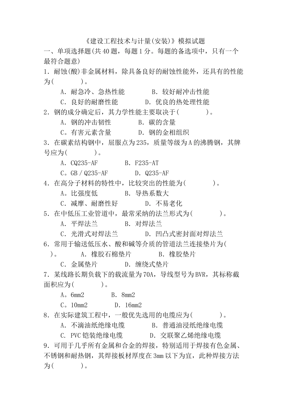 《建设工程技术与计量》模拟试题_第1页