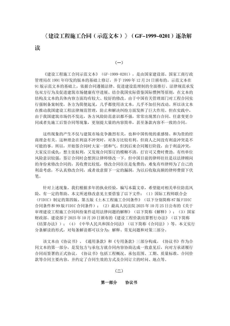 《建设工程施工合同》逐条解读_第1页