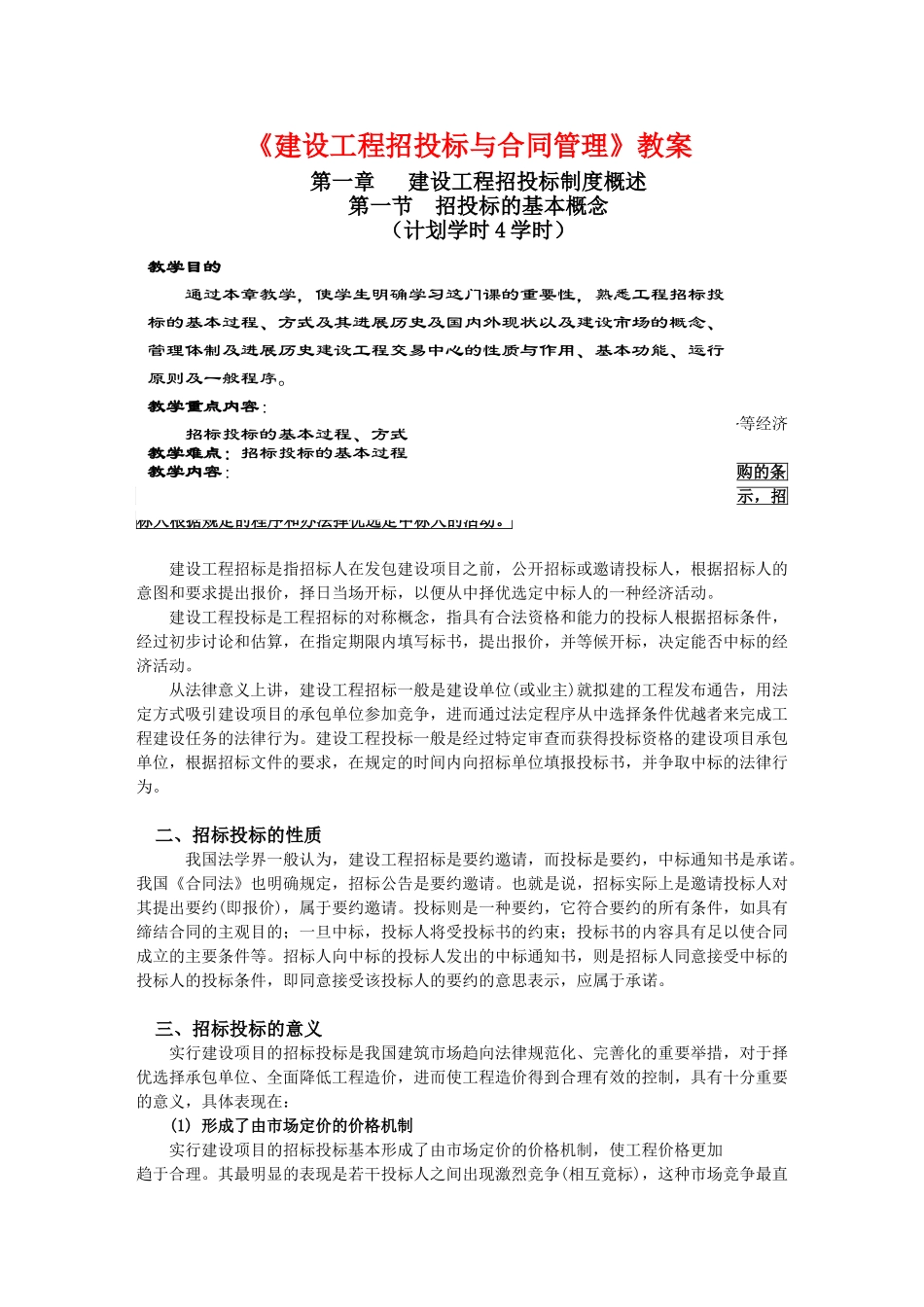 《建设工程招投标与合同管理》讲义_第1页