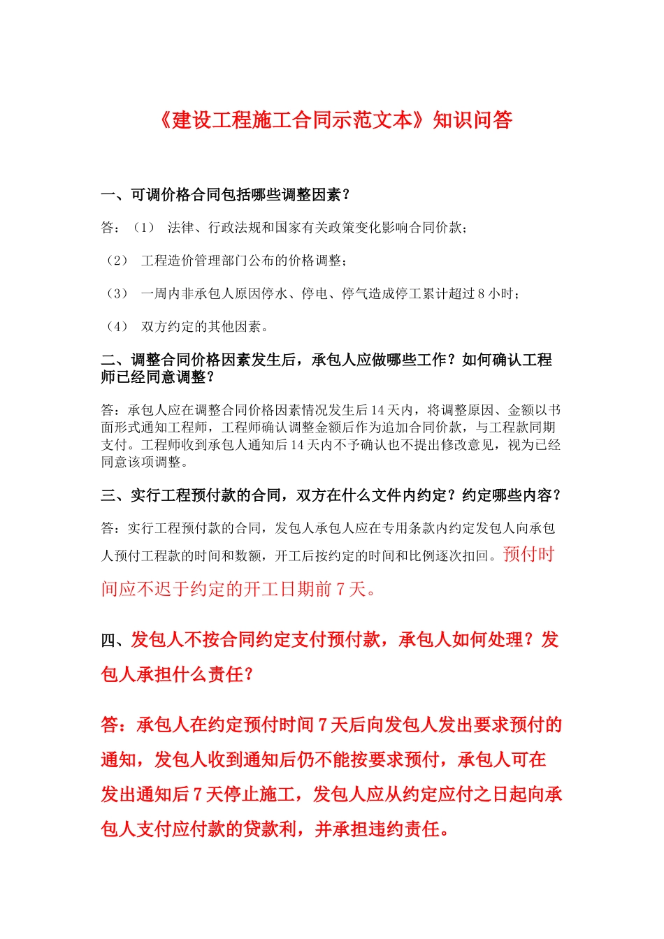 《建设工程施工合同示范文本》知识问答_第1页