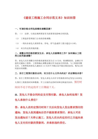 《建设工程施工合同示范文本》知识问答