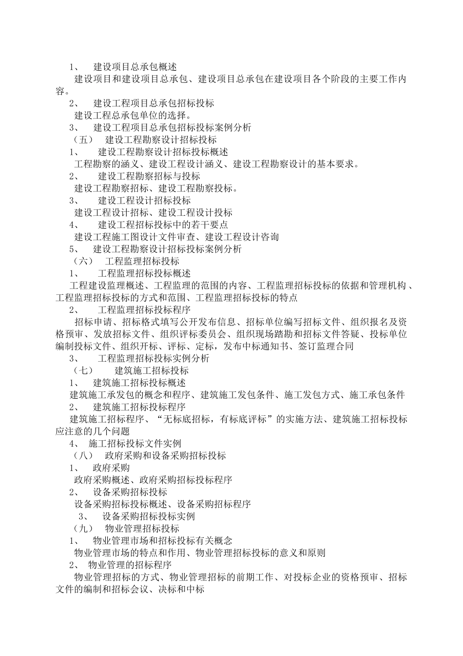 《建设工程招标投标》教学大纲_第2页