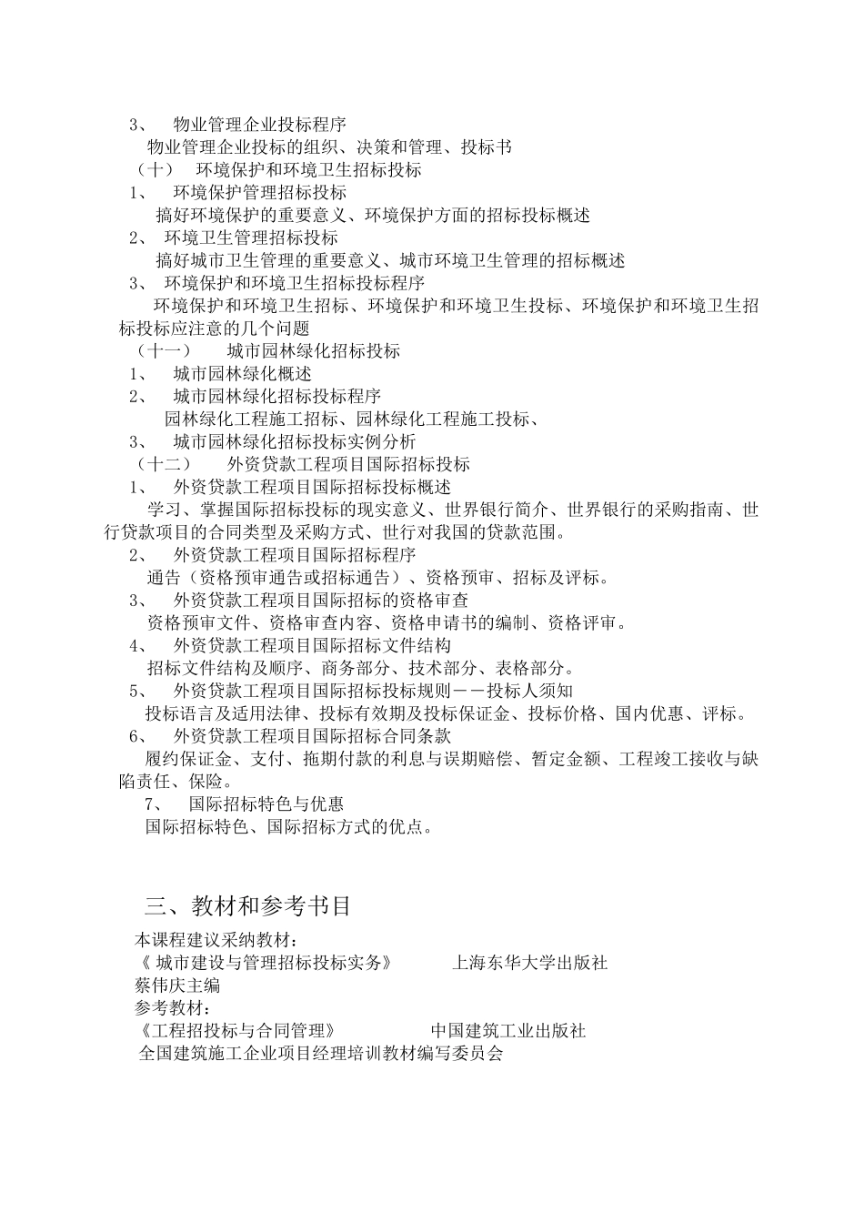 《建设工程招标投标》教学大纲_第3页
