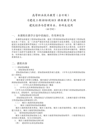 《建设工程招标投标》教学大纲